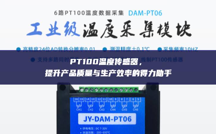 PT100温度传感器，提升产品质量与生产效率的得力助手