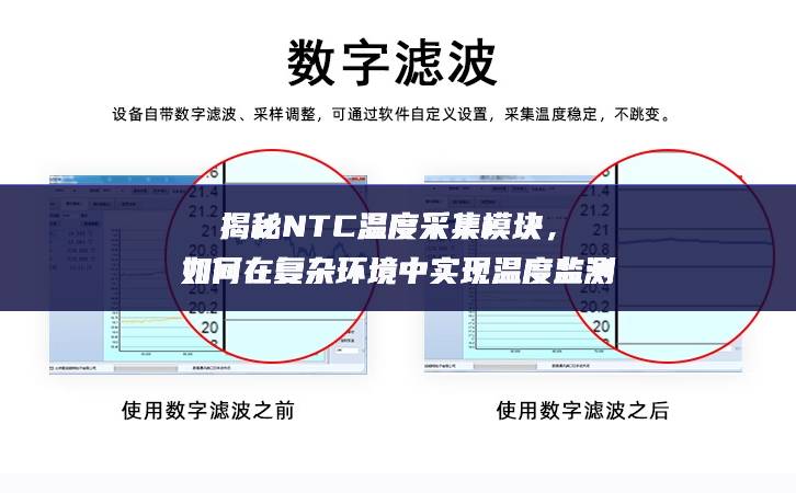 揭秘NTC温度采集?？?，如何在复杂环境中实现温度监测