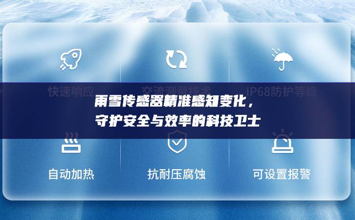 雨雪传感器精准感知变化，守护安全与效率的科技卫士