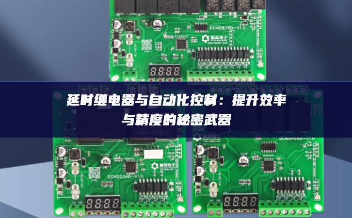 延时继电器与自动化控制:提升效率与精度的秘密武器 延时继电器与自动化控制:提升效率与精度的秘密武器