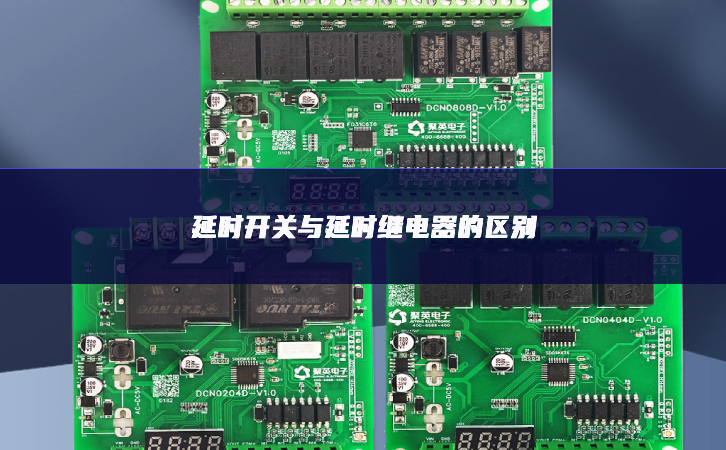 延时开关与延时继电器的区别