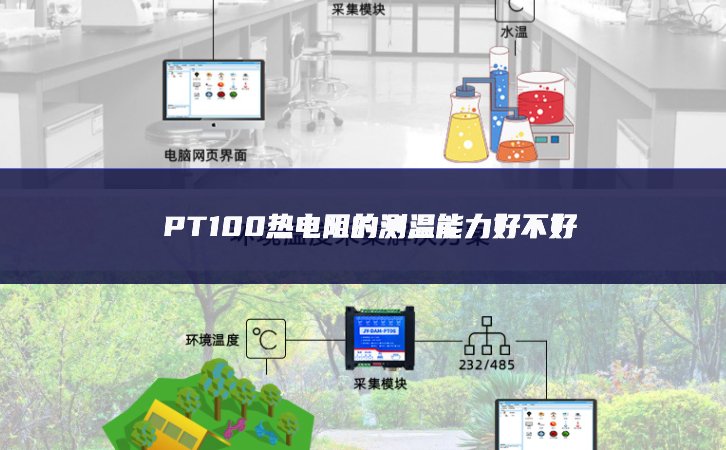 PT100热电阻的测温能力好不好 PT100热电阻的测温能力好不好
