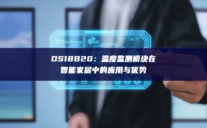 DS18B20：温度监测?？樵谥悄芗揖又械挠τ糜胗攀?/><a></a></div><p style=