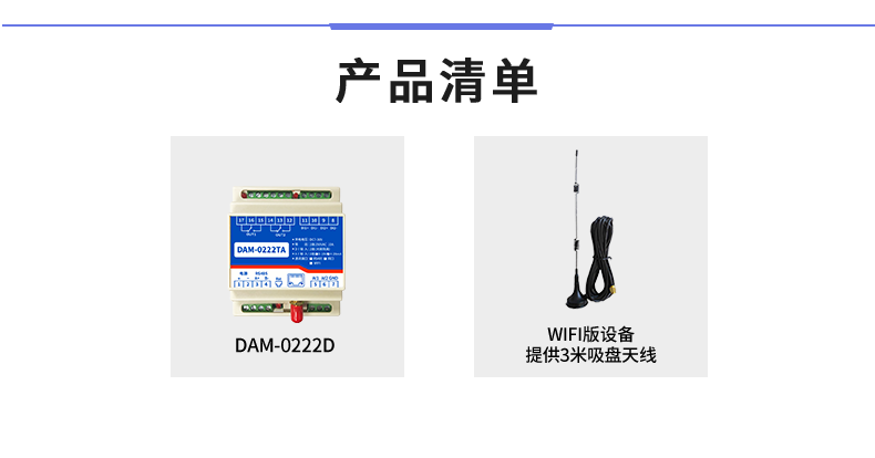 云平台 DAM-0222TA 工业级网络数采控制器产品清单