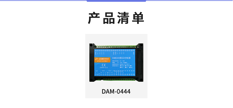 DAM-0444 工业级数采控制器产品清单