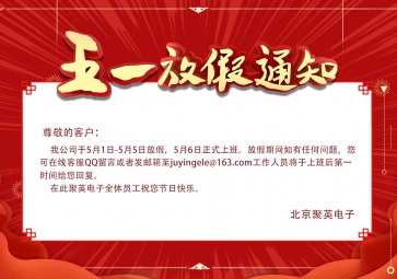 聚英五一放假通知！