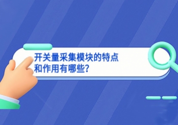 开关量采集?？榈奶氐愫妥饔糜心男?？