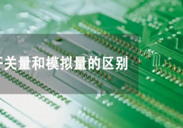 开关量和模拟量是什么，两者有何不同？