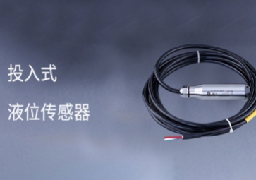 投入式液位传感器的工作原理
