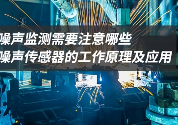 「科普」噪声监测应该注意什么？