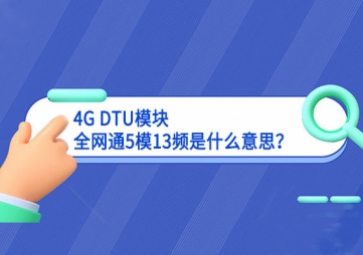 4G DTU?？槿?模13频是什么意思？