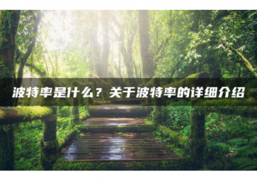 科普|字节、Byte、波特率的知识有哪些？