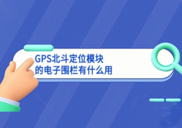 GPS北斗定位?？榈牡缱游Ю赣惺裁从? class=