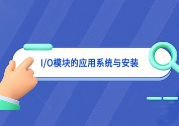 I/O?？榈挠τ孟低秤氚沧? class=