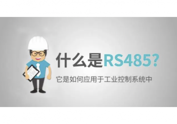 什么是RS485，RS485使用注意事项