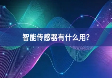 智能传感器有什么用？