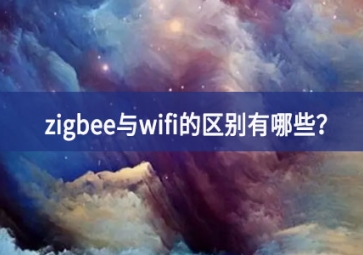 zigbee与wifi的区别有哪些？