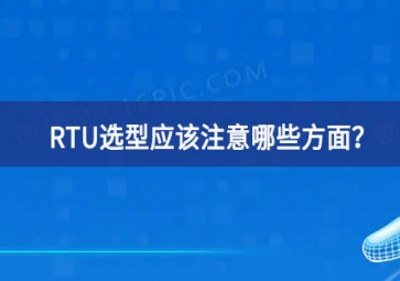 RTU选型应该注意哪些方面？