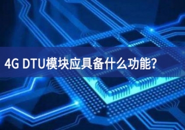 4G DTU?？橛弑甘裁垂δ埽坑心男┍乇傅闹?？