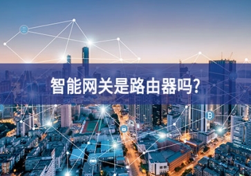 智能网关是路由器吗?