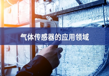  「科普」气体传感器的这些应用，你都知道吗？