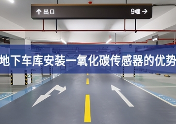 地下车库安装一氧化碳传感器优势有哪些？