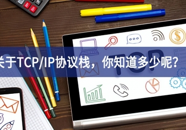  关于TCP/IP协议栈，你知道多少呢？