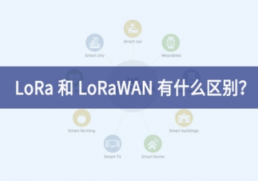 LoRa 和 LoRaWAN 有什么区别？