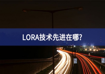 LORA技术先进在哪？