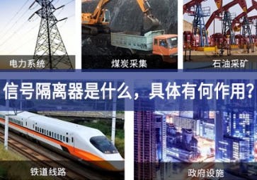 信号隔离器是什么，具体有何作用？