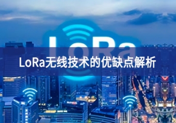 LoRa无线技术的优缺点解析