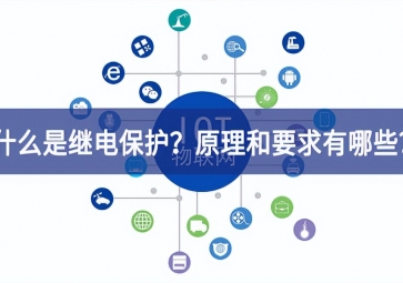 「科普」什么是继电?；ぃ吭砗突疽笥心男?？