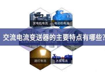 交电流变送器的主要特点有哪些？