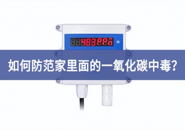 如何防范家里面的一氧化碳中毒？