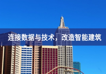 连接数据与技术，改造智能建筑