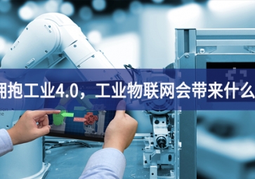 拥抱工业4.0，工业物联网会带来什么？