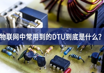 物联网中常用到的DTU到底是什么？