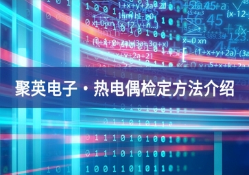 聚英电子?热电偶检定方法介绍