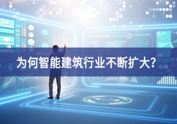 为何智能建筑行业不断扩大？