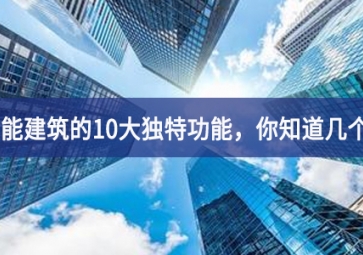 智能建筑的10大独特功能，你知道几个？