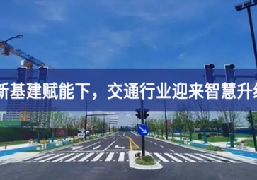 新基建赋能下，交通行业迎来智慧升级