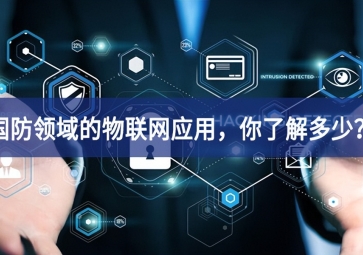 军事和国防领域的物联网应用，你了解多少？