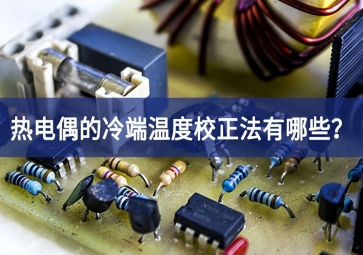 热电偶的冷端温度校正法有哪些？