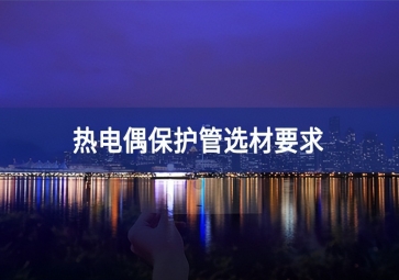 热电偶?；す苎〔囊? class=