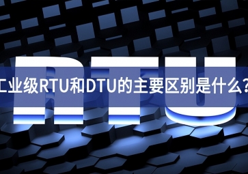工业级RTU和DTU的主要区别是什么？
