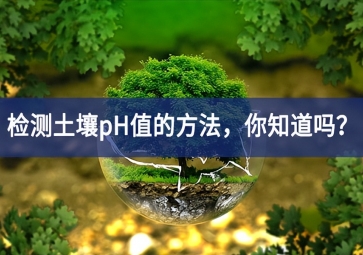 检测土壤pH值的方法，你知道吗？