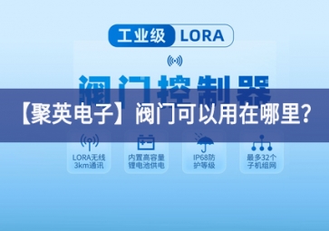 「聚英电子」阀门可以用在哪里？