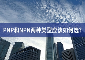 工业传感器选型：PNP和NPN两种类型应该如何选？