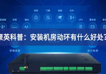 聚英科普：安装机房动环有什么好处？