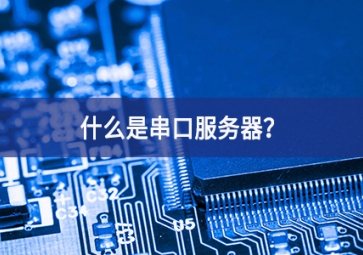什么是串口服务器？
